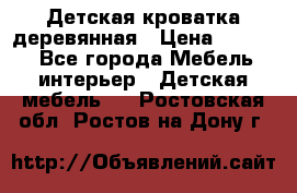 Детская кроватка деревянная › Цена ­ 3 700 - Все города Мебель, интерьер » Детская мебель   . Ростовская обл.,Ростов-на-Дону г.